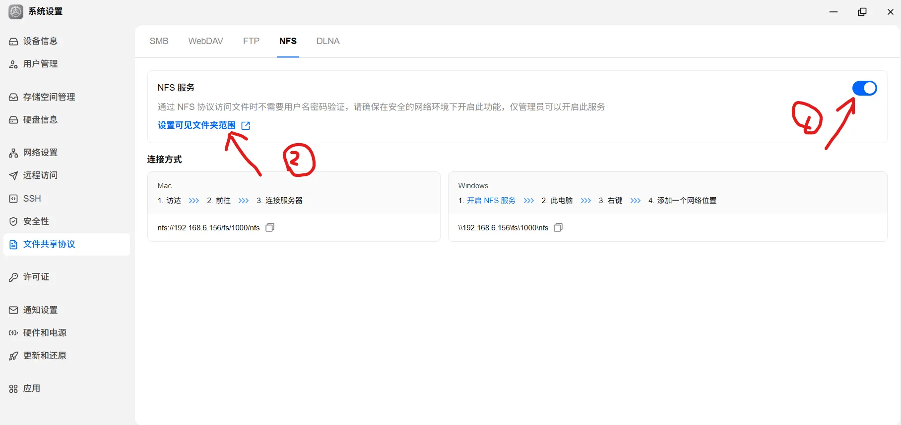 飞牛 NAS NFS 共享设置