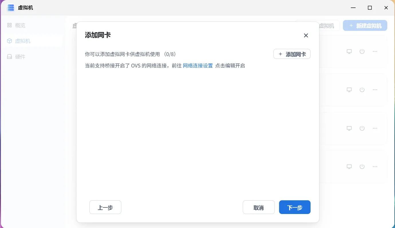 添加网卡选项
