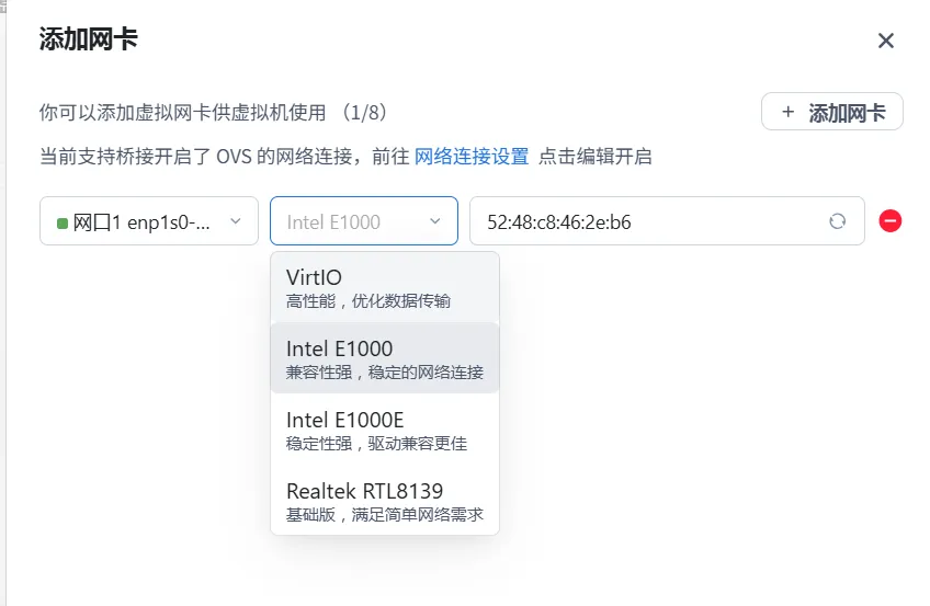选择 Intel E1000 网卡
