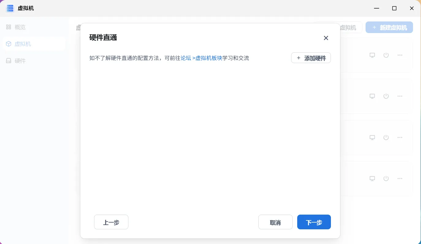 跳过硬件直通完成创建