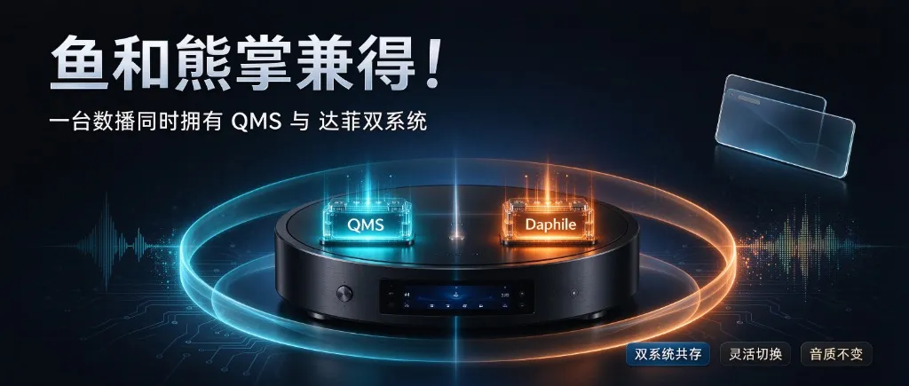 一台数播同时拥有 QMS 与 达菲双系统