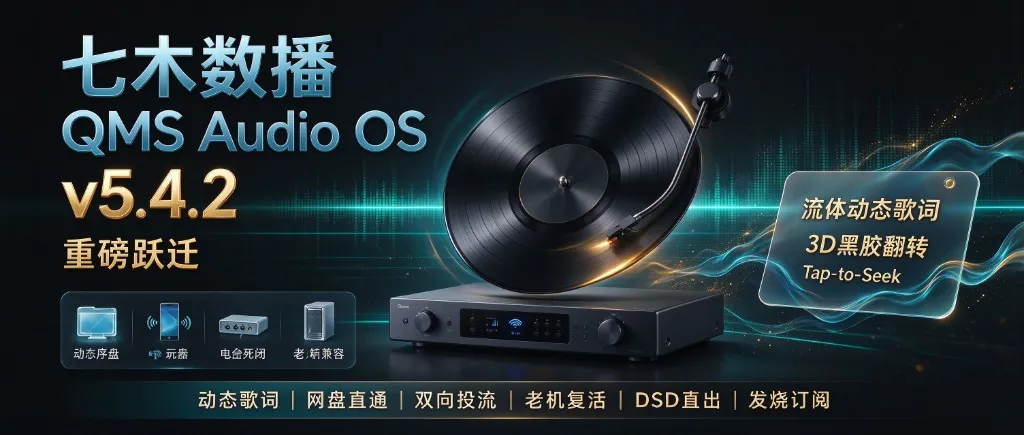七木数播 QMS Audio OS v5.4.2 官方海报