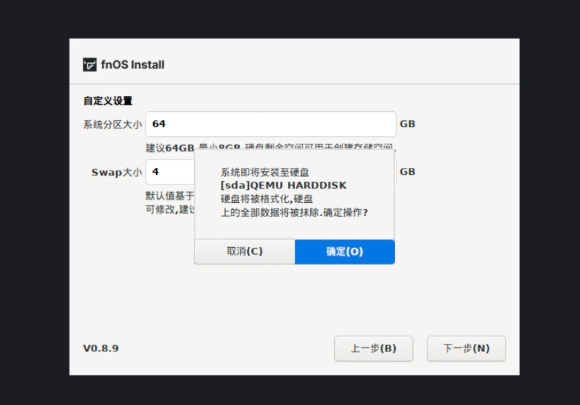 确认格式化警告窗口