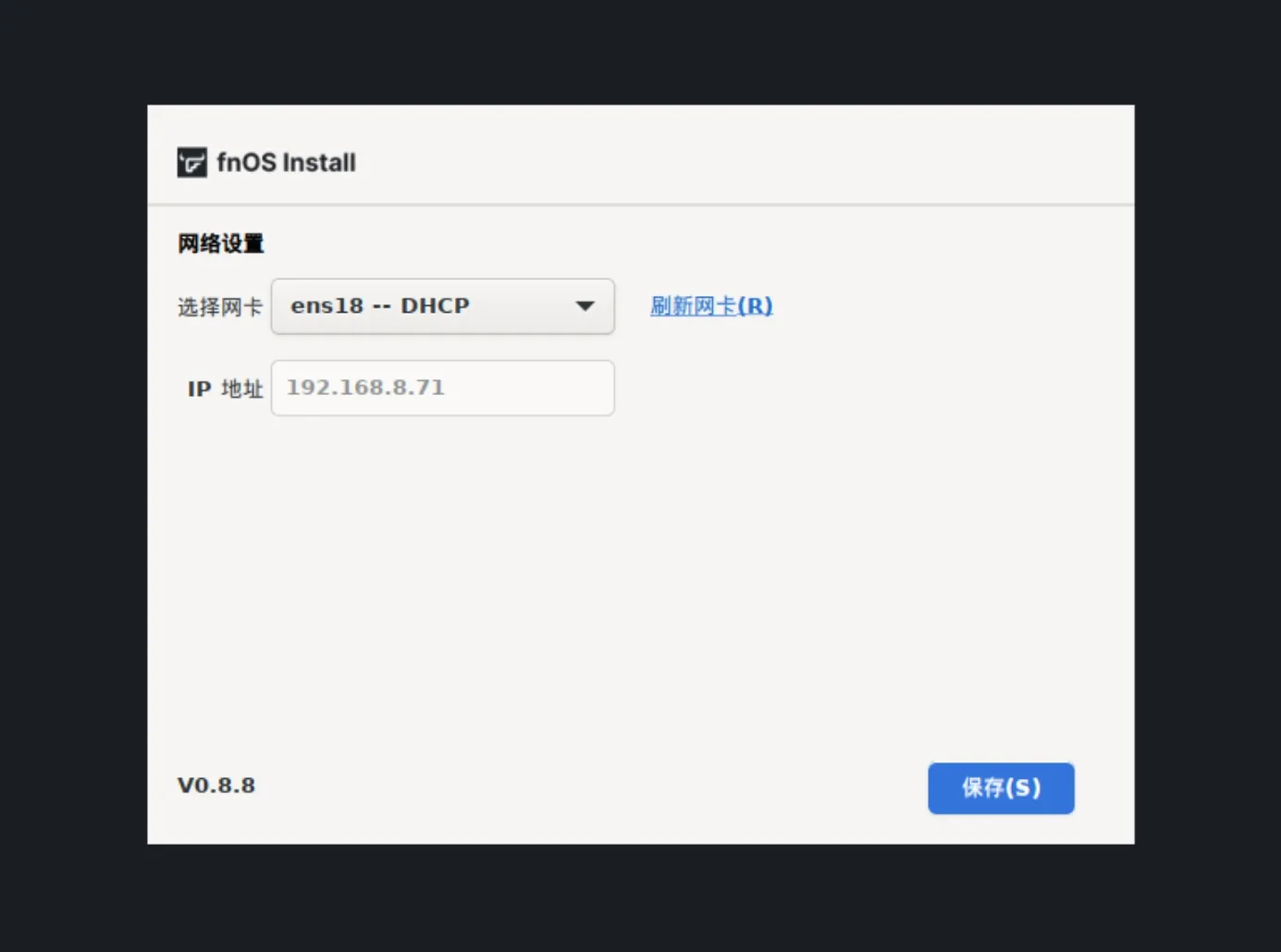 安装完毕后的网络配置界面