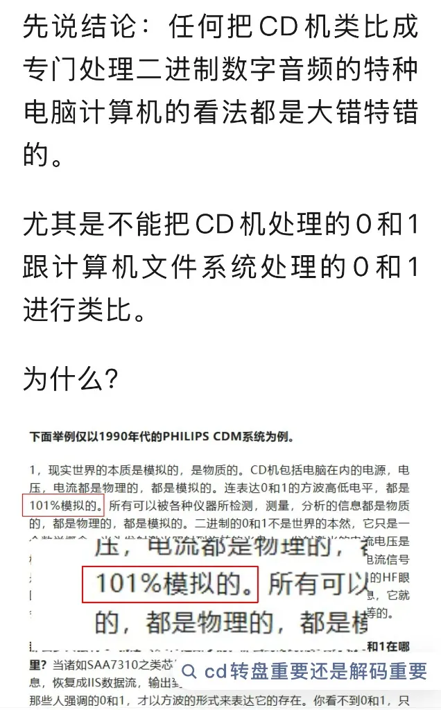科普神文中宣称CD的0和1是101%模拟的