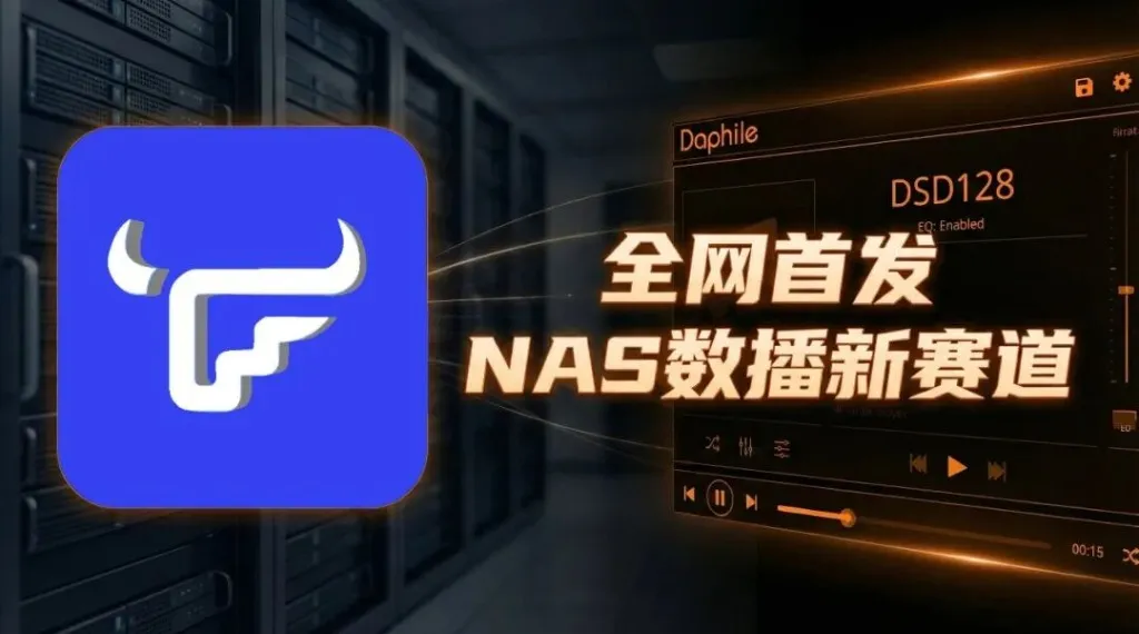 飞牛 NAS 虚拟机直通 Daphile 全网首发封面