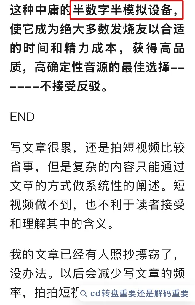 宣称CD是半数字半模拟设备的文章截图