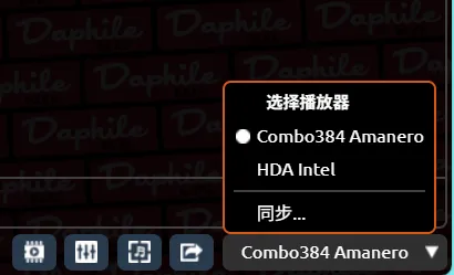 在 Daphile 控制端选择输出播放器