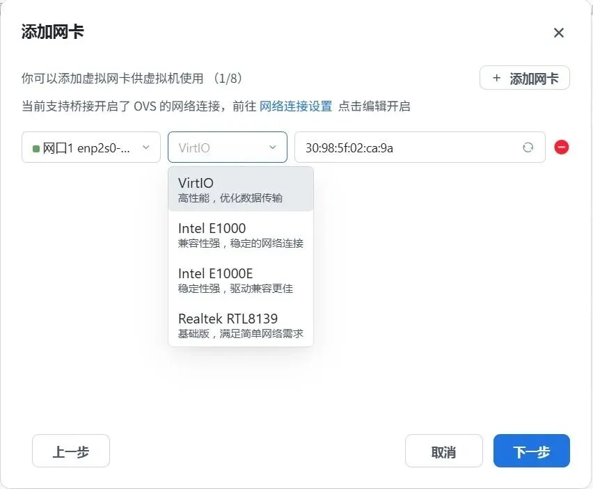 在飞牛 NAS 虚拟机中添加网卡并选择 Intel E1000 驱动