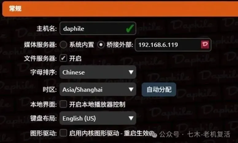 在 Daphile 系统常规设置中配置外部桥接