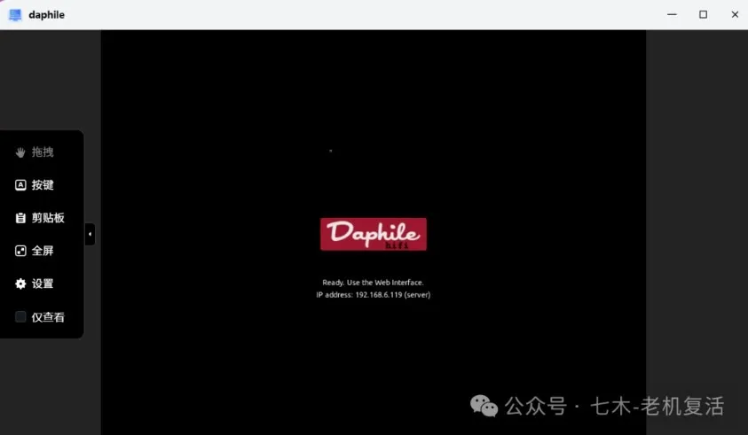 Daphile 虚拟机成功启动并显示控制端 IP 地址