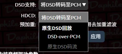 DSD 音频输出设置