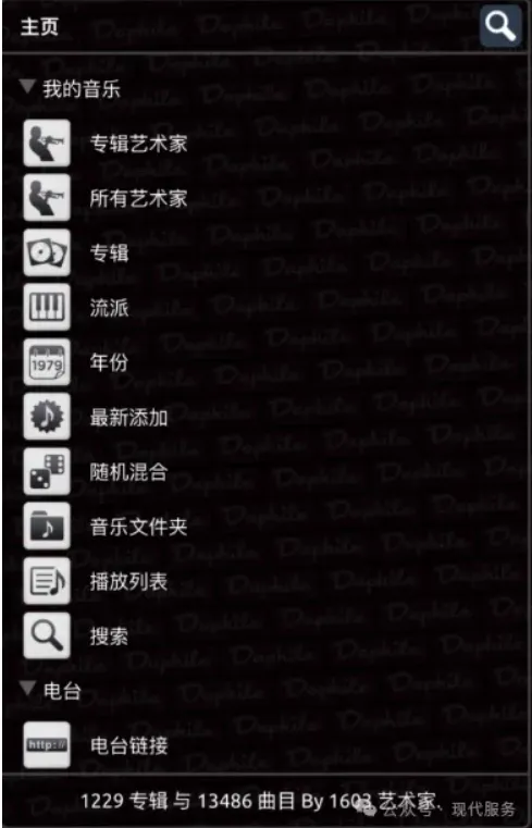 Daphile 手机控制端中文分类菜单