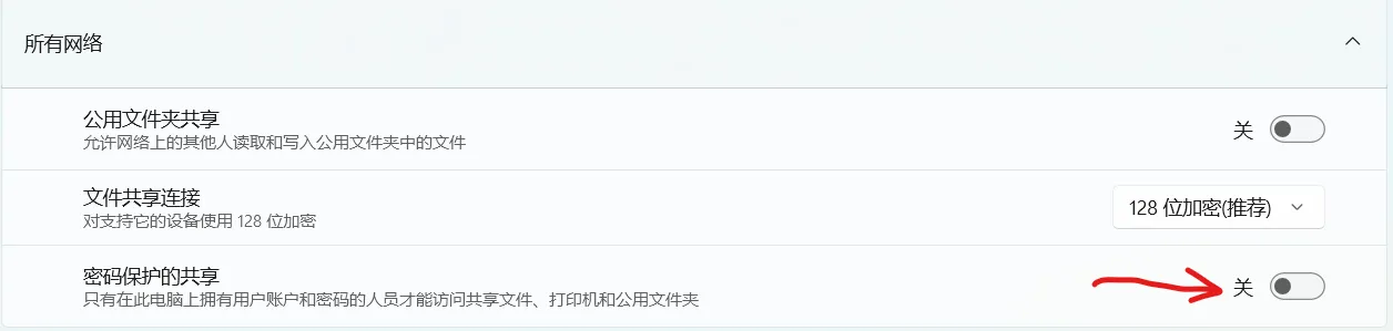 关闭密码保护共享